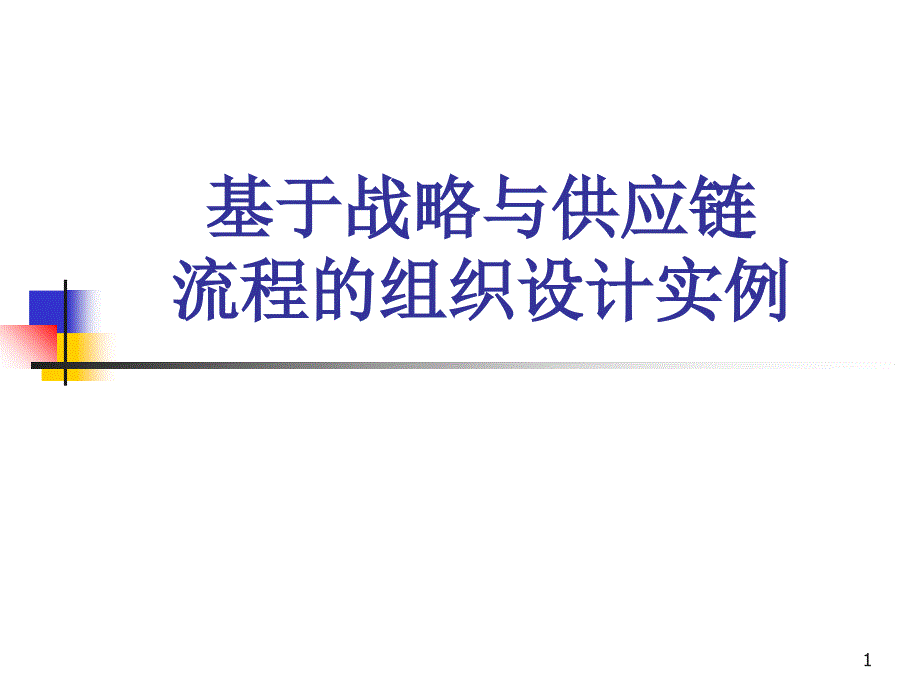 基于战略与供应链流程的组织设计实例_第1页