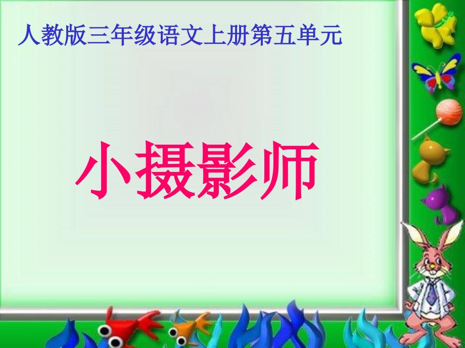 三年级语文上册 小摄影师课件 人教版_第1页