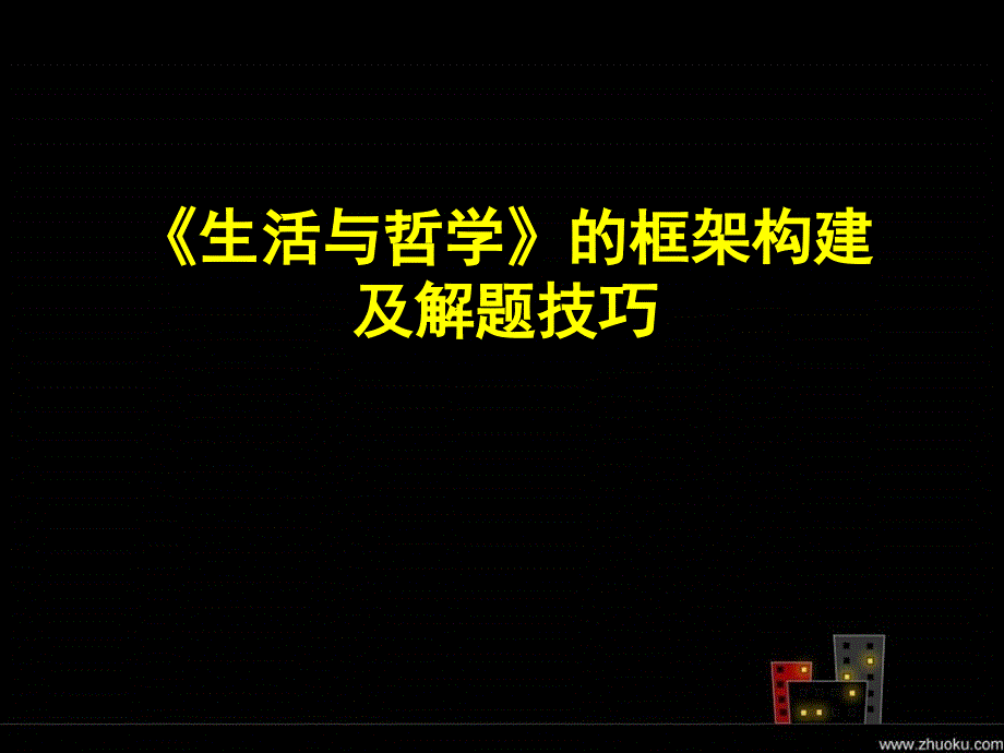 生活与哲学的框架及解题技巧副本_第1页