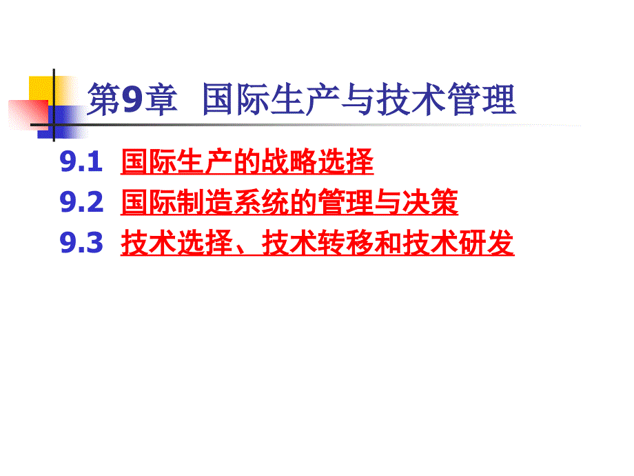 国际生产与技术管理培训讲义_第1页