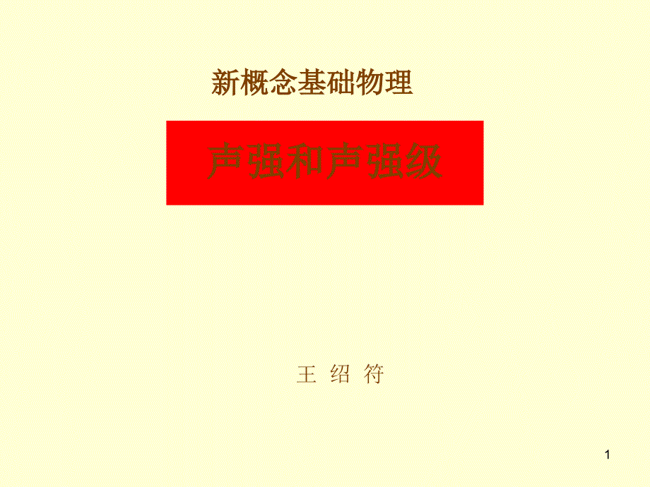 声强和声强级2011_第1页