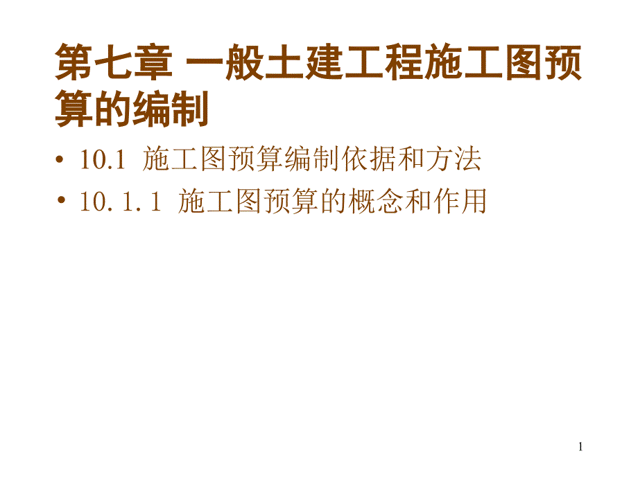 施工图预算的编制内容和方法_第1页