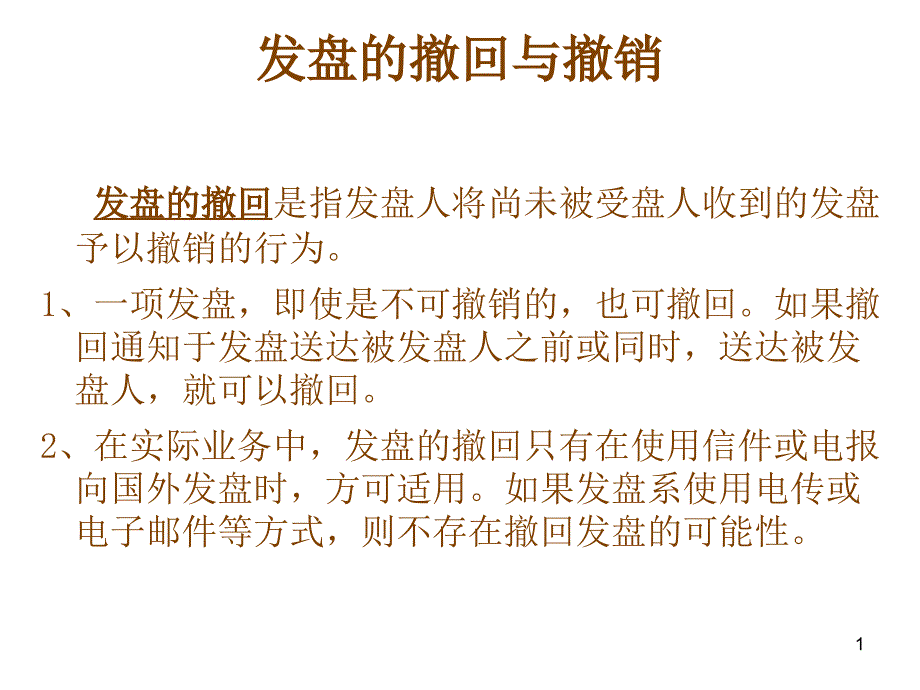 发盘的撤回与撤销_第1页