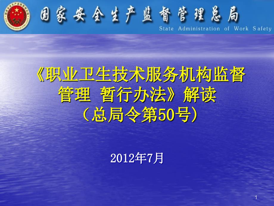 《职业卫生技术服务机构监督管理暂行办法》解读国家安全生产监督_第1页