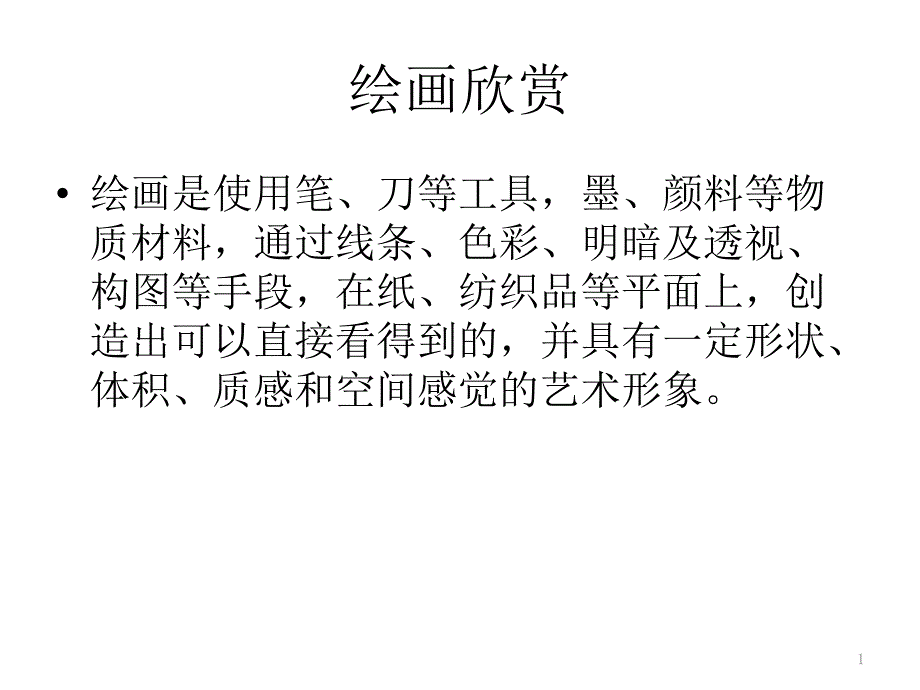 绘画艺术欣赏_第1页