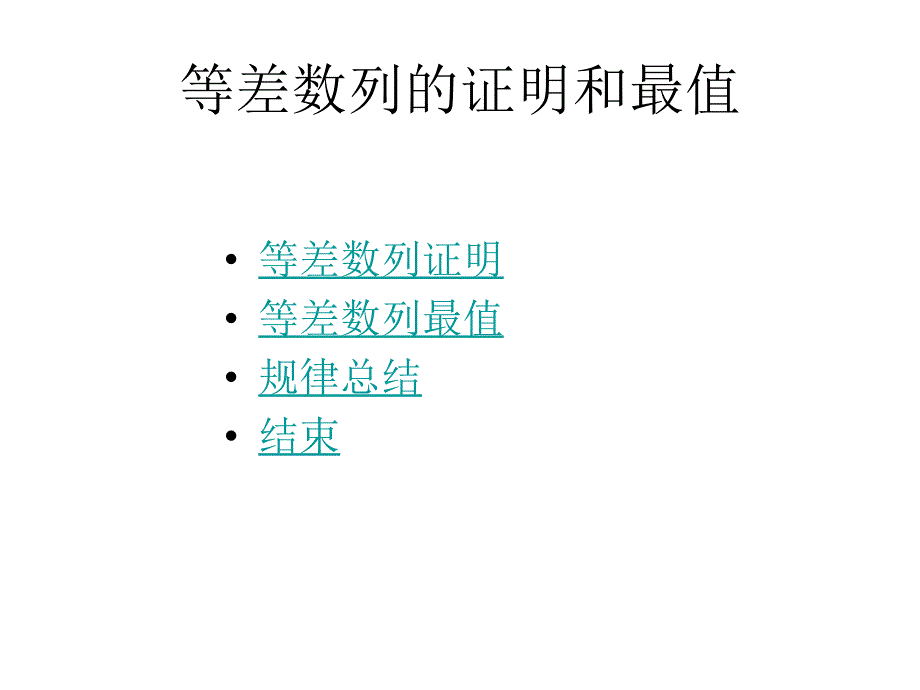 等差数列的证明和最值_第1页