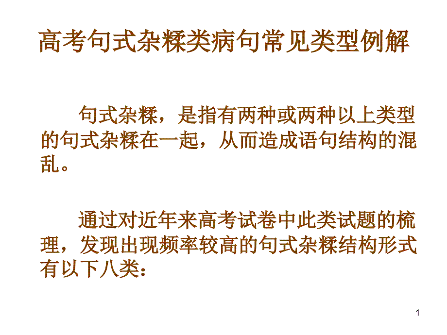 句式杂糅常见类型_第1页