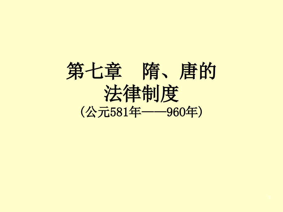 6.隋、唐的法制_第1页