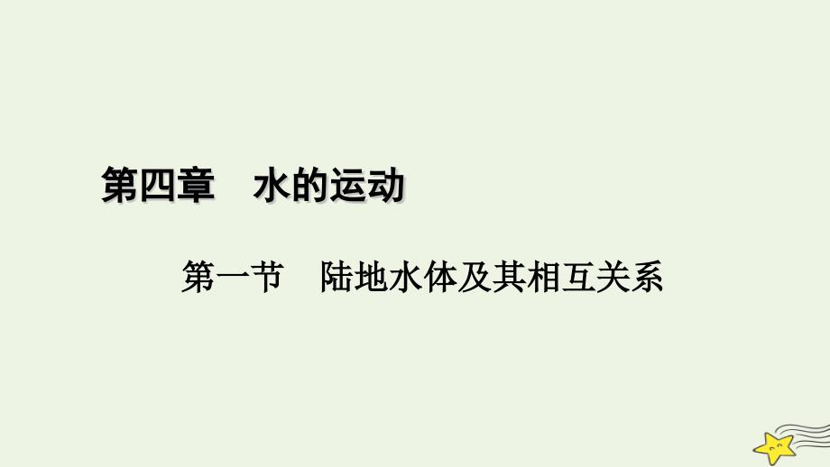 2022-2023学年新教材高中地理 第四章 水的运动 第1节 陆地水体及其相互关系课件 新人教版选择性必修1_第1页