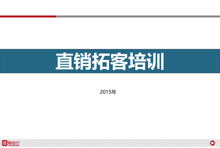 直销拓客培训(销售员版)_第1页