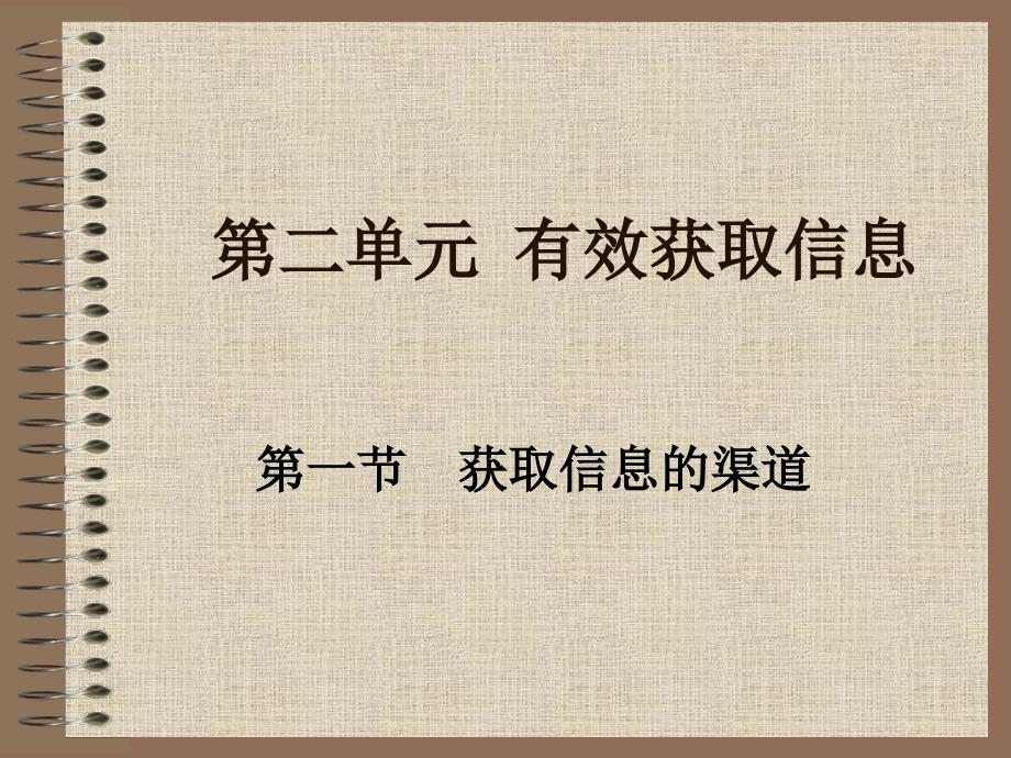 第二单元 有效获取信息第一节获取信息的渠道1_第1页