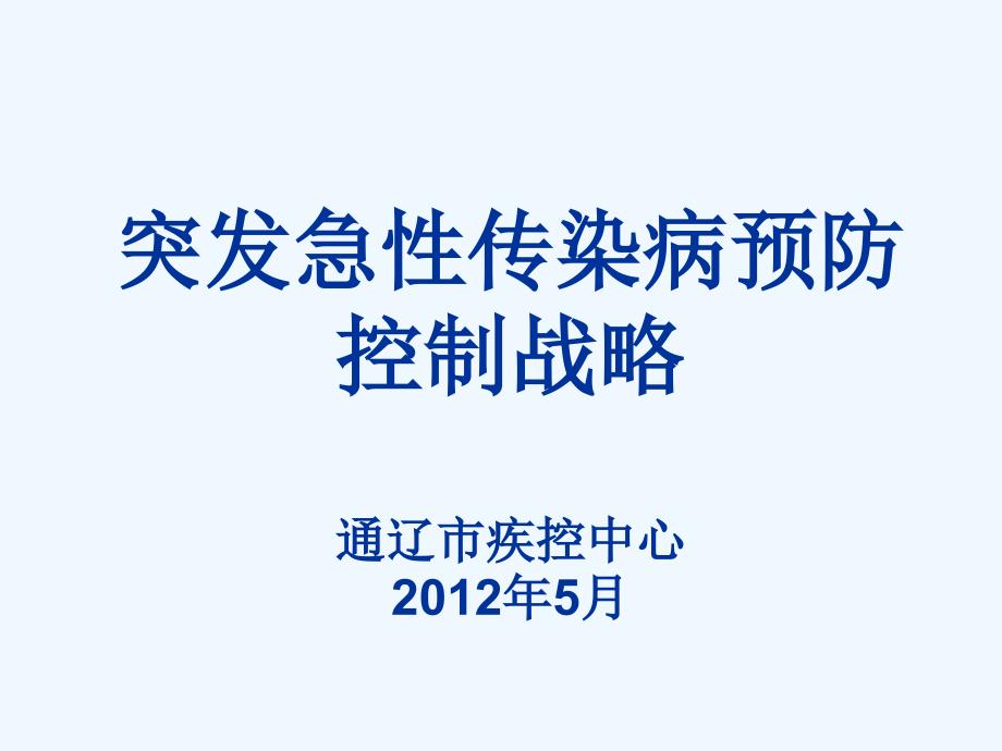 突发急性传染病预防控制战略_第1页