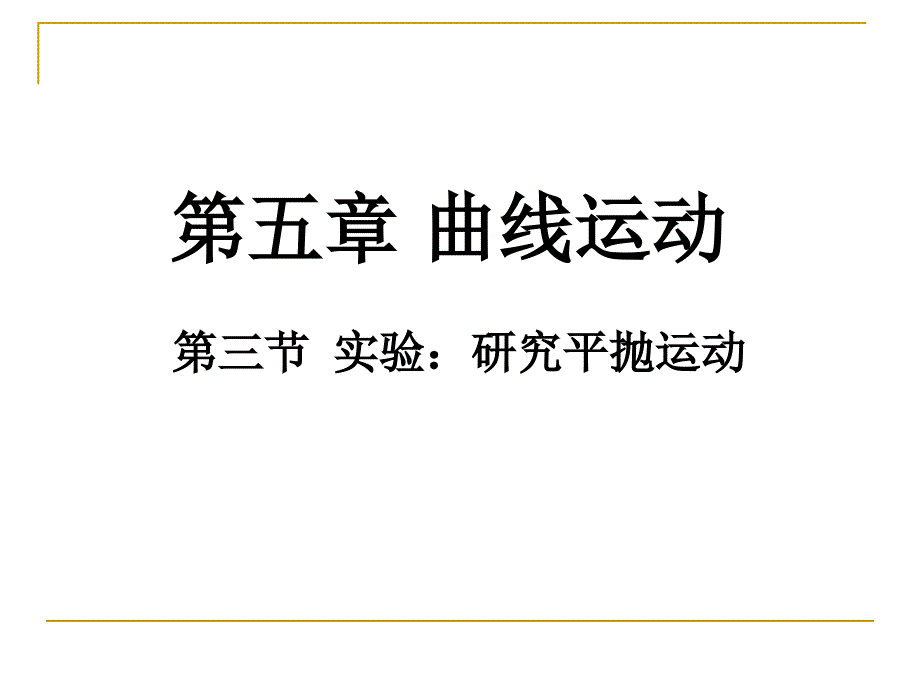 第三节 实验 研究平抛运动 讲课用_第1页