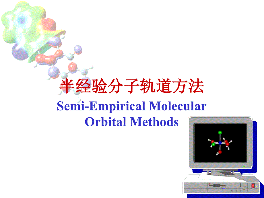 计算化学5.半经验方法_第1页