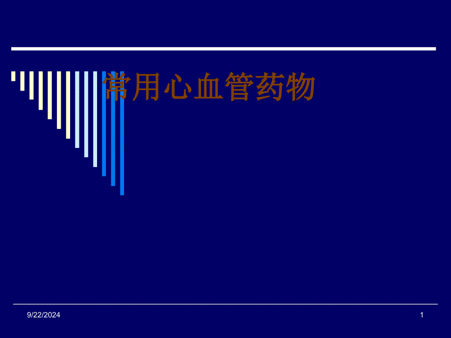 常用心血管药物_第1页