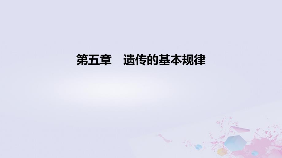 2022高考生物一轮复习第5章遗传的基本规律课件_第1页