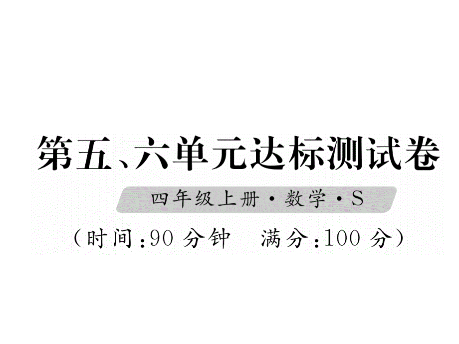 四年级上册数学习题课件第五六单元达标测试卷苏教版 含答案_第1页