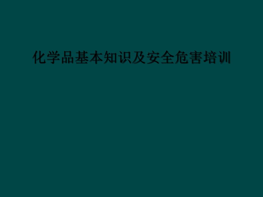 化学品基本知识及安全危害培训_第1页