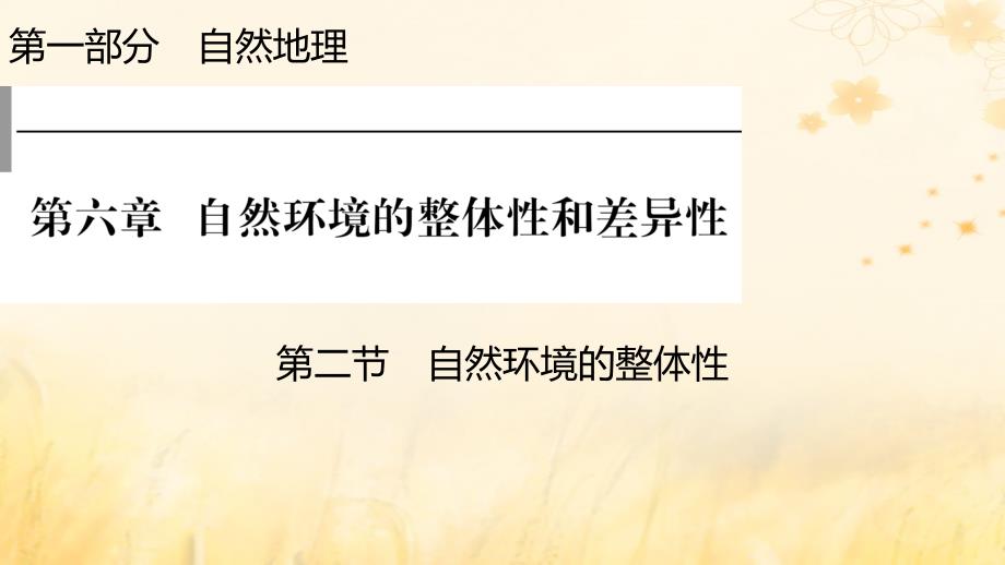 2023版高考地理一轮总复习第一部分自然地理第六章自然环境的整体性和差异性第二节自然环境的整体性课件_第1页