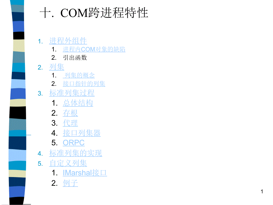 10跨进程特性_第1页