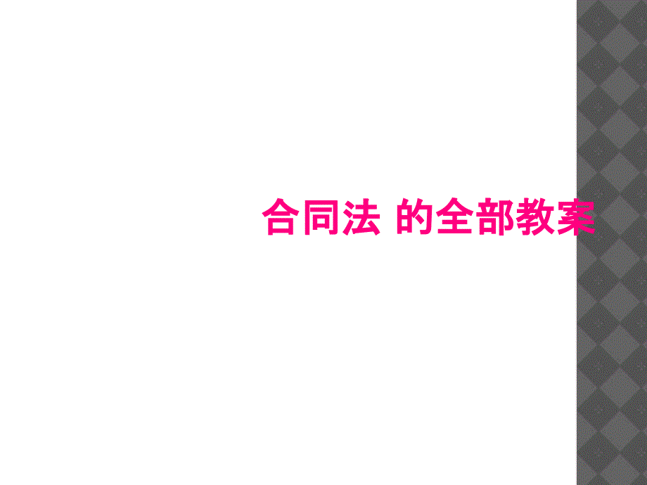 合同法的全部教案_第1页