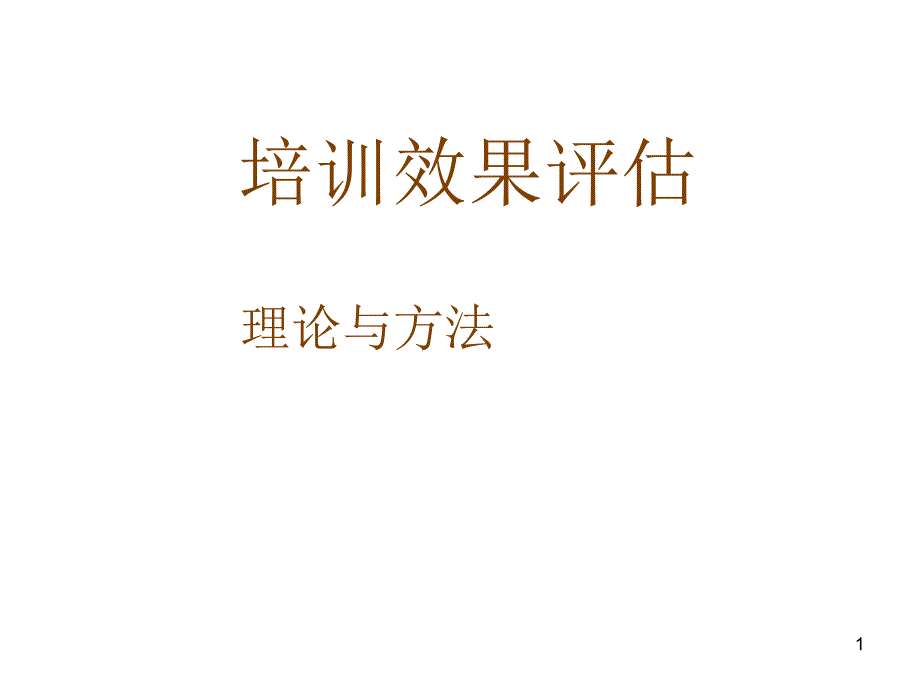 培训效果评估-PPT_第1页