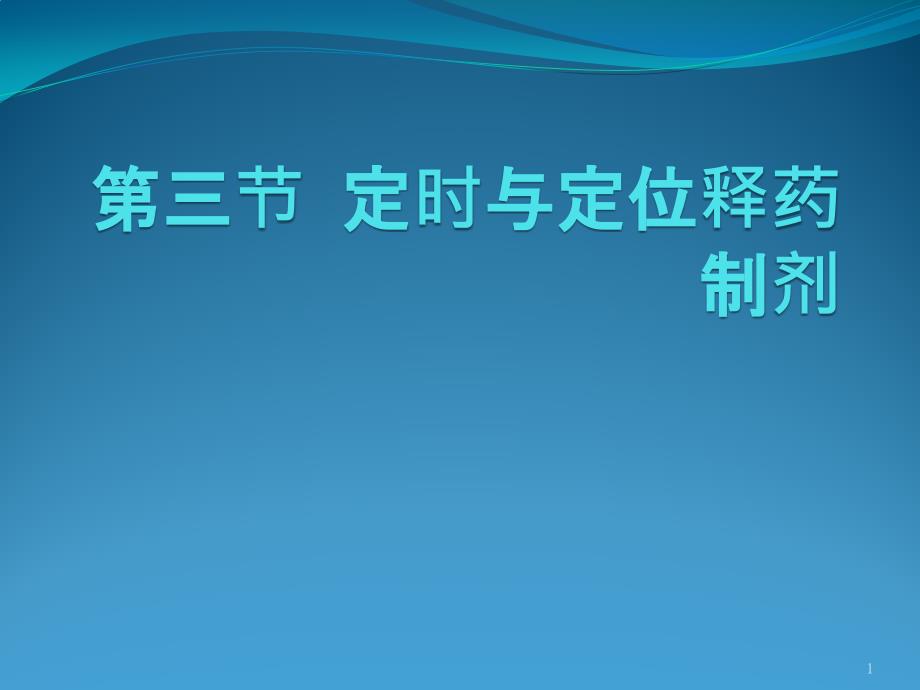 第三节定时与定位释药制剂_第1页