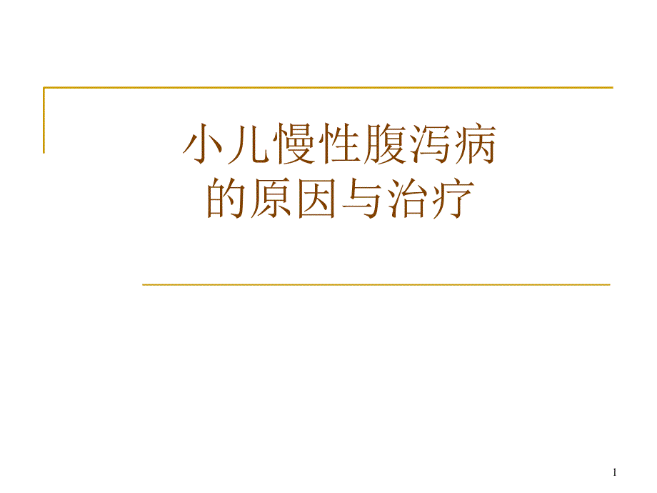 小儿慢性腹泻原因与治疗_第1页