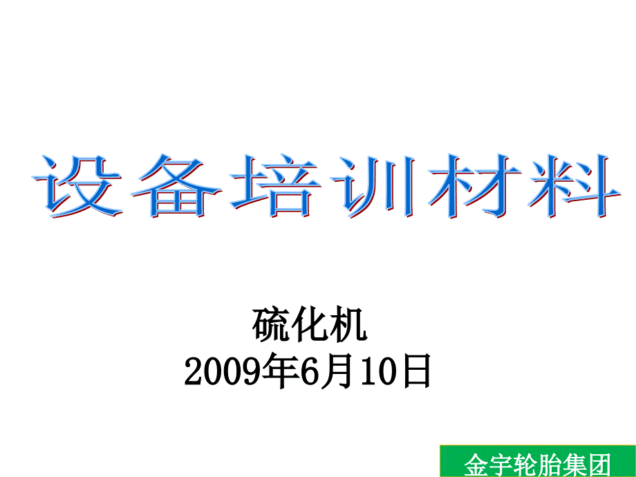 硫化机结构、主要备件原理培训_第1页