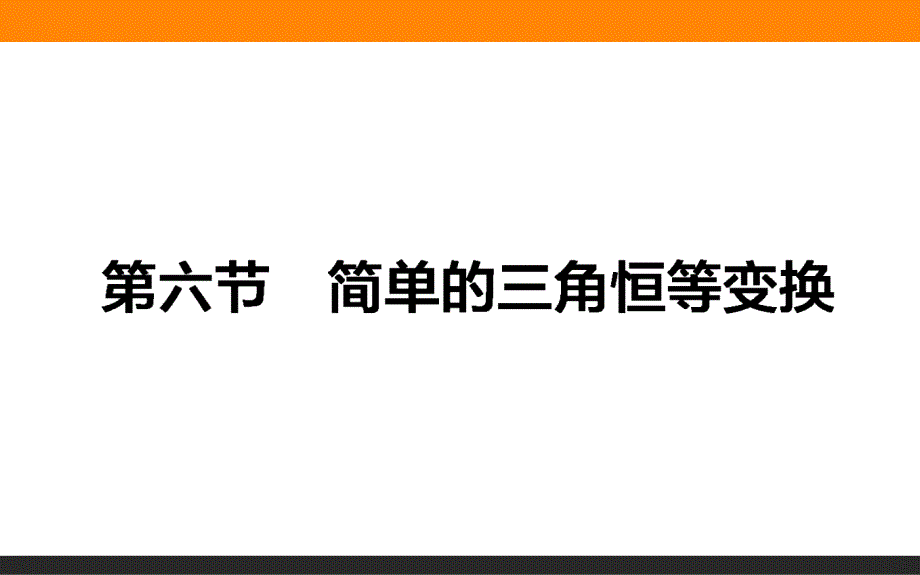 简单的三角恒等变换(共41张PPT)_第1页