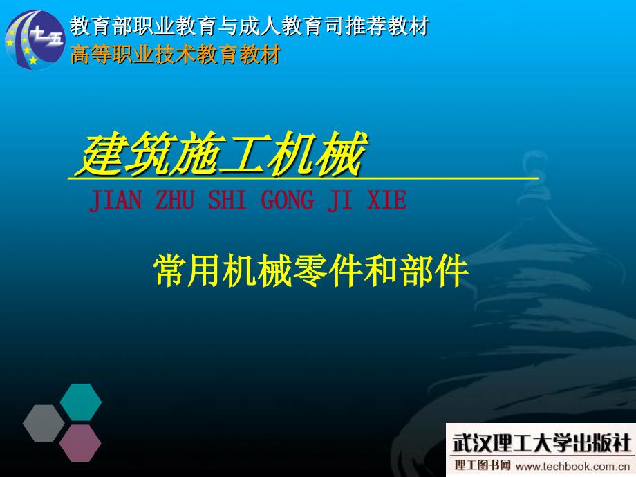 [机械电子]建筑施工机械常用机械零件和部件_第1页