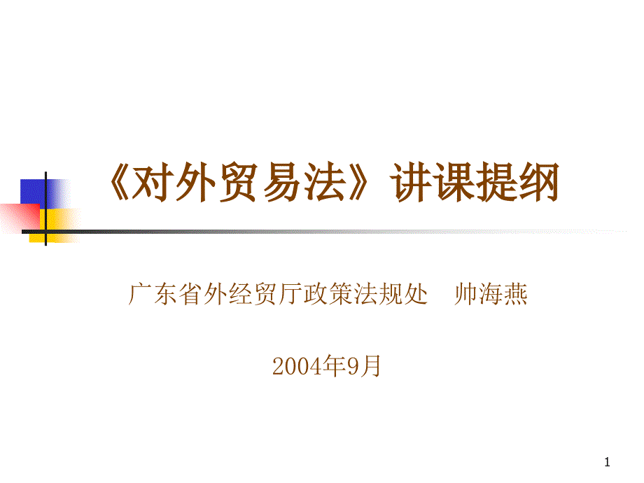 对外贸易法讲课提纲_第1页