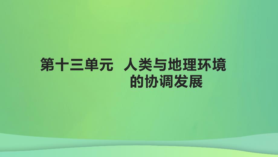 全国通用版2022年高考地理专题复习第十三单元人类与地理环境的协调发展课件_第1页