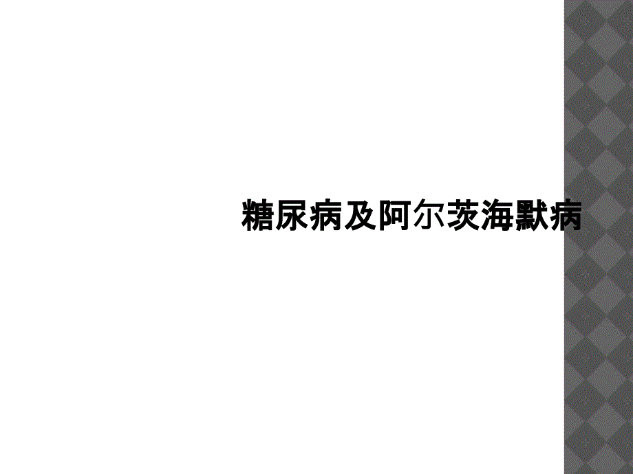 糖尿病及阿尔茨海默病_第1页