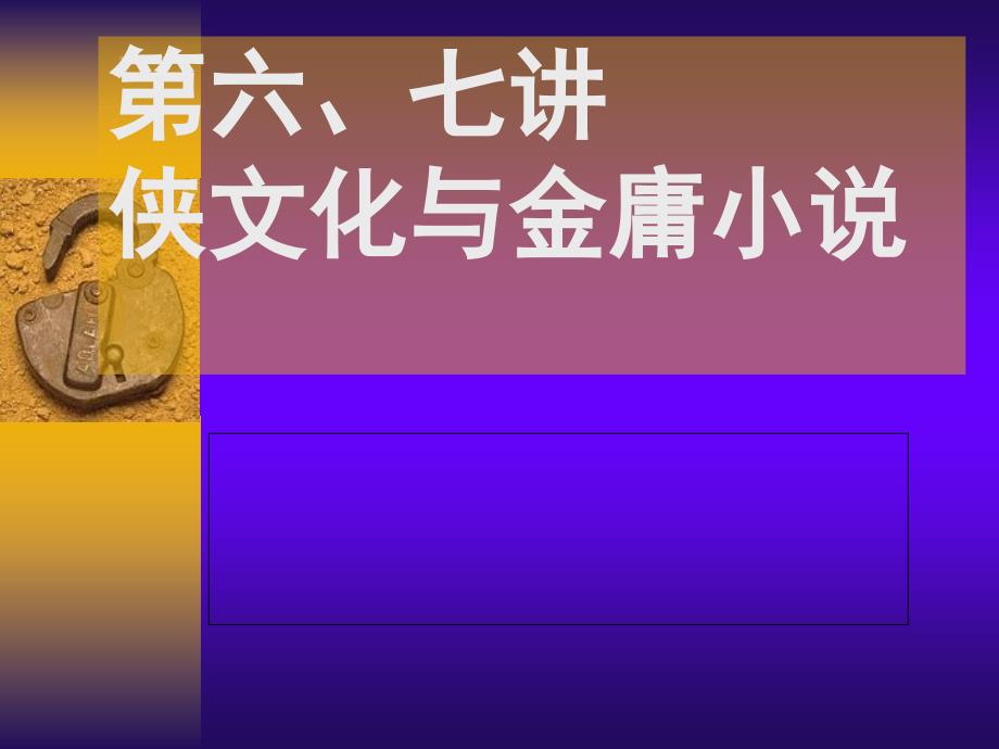 第六七讲：侠文化与金庸小说课件ppt_第1页