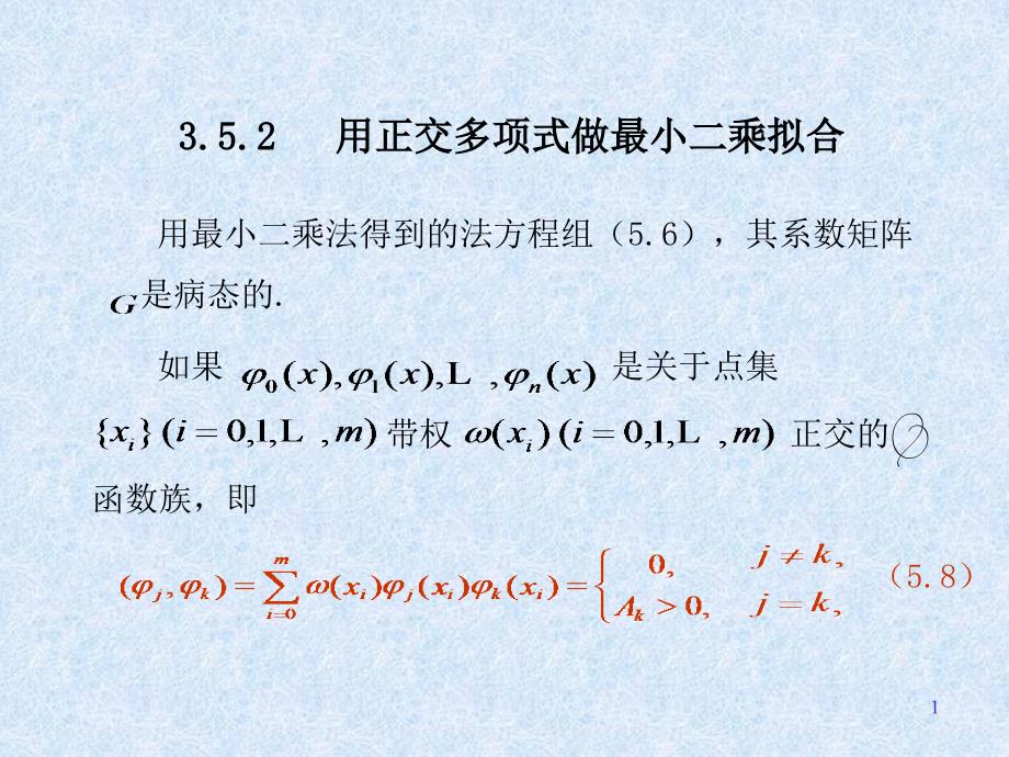 用正交多项式做最小二乘拟合_第1页