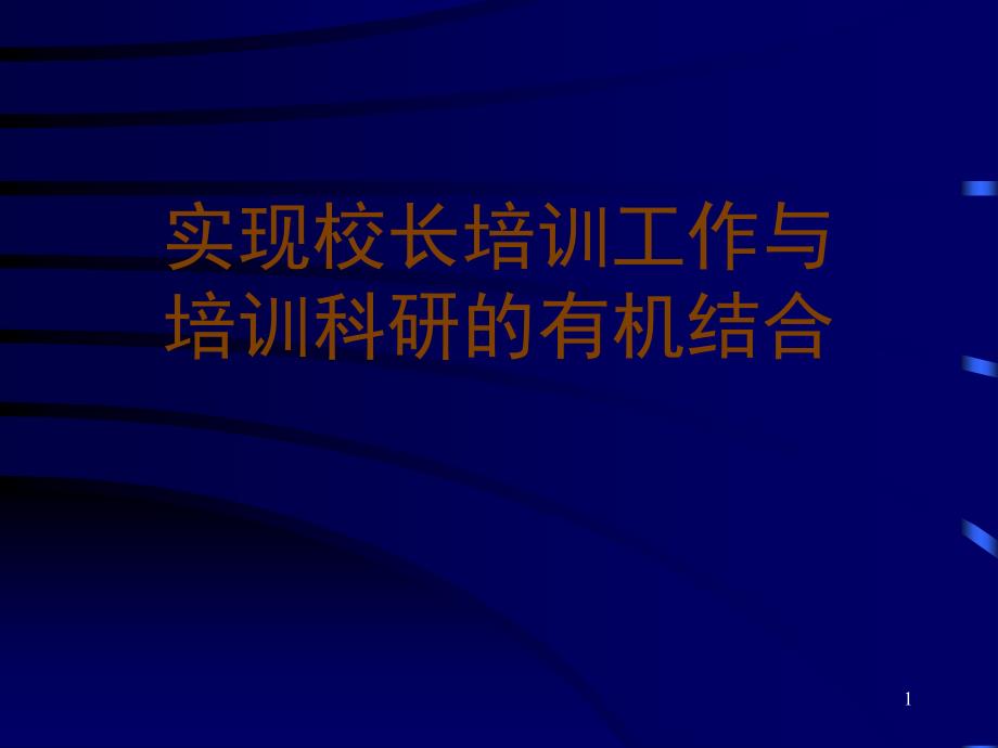 实现校长培训工作与培训科研的有机结合_第1页