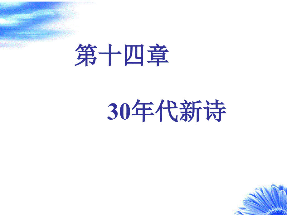 第十四章 30年代新诗_第1页