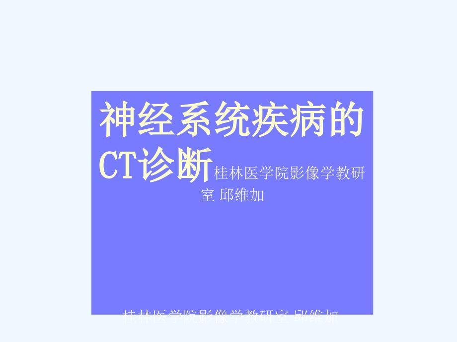 神经系统疾病的CT诊断_第1页