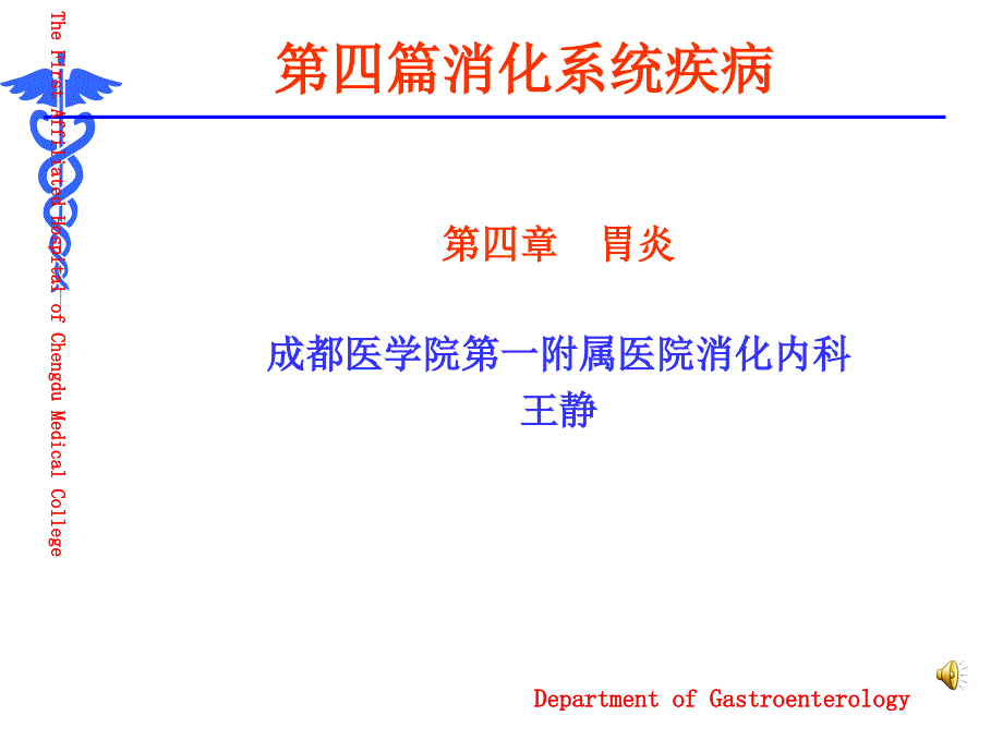 第4章-急性胃炎--内科学8版_第1页