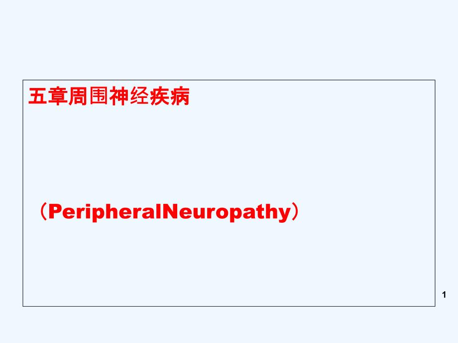 神经病学——翁三叉神经痛、面神经麻痹_第1页