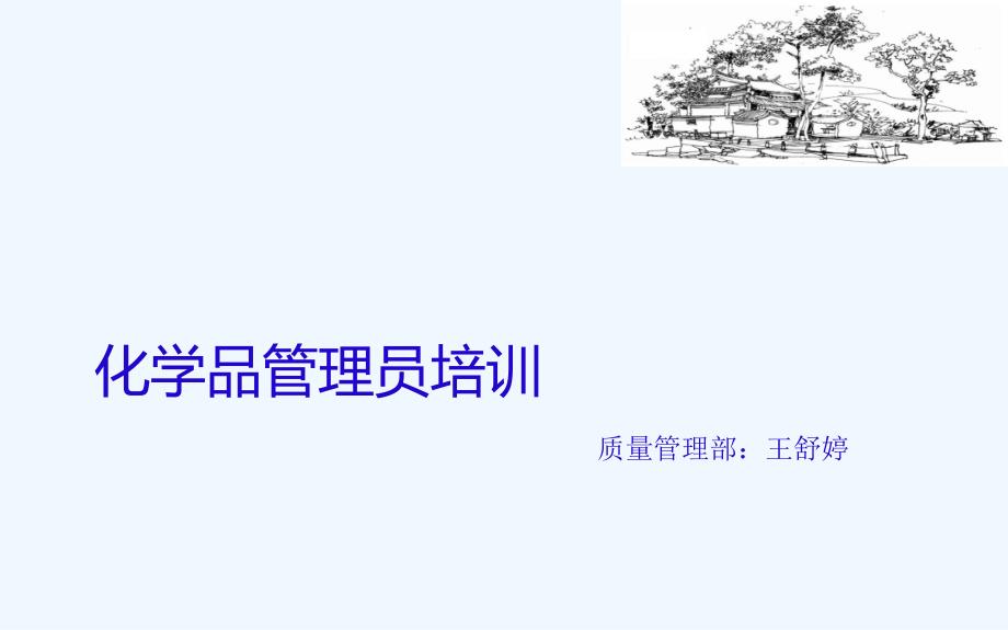 化学品管理员培训公司_第1页