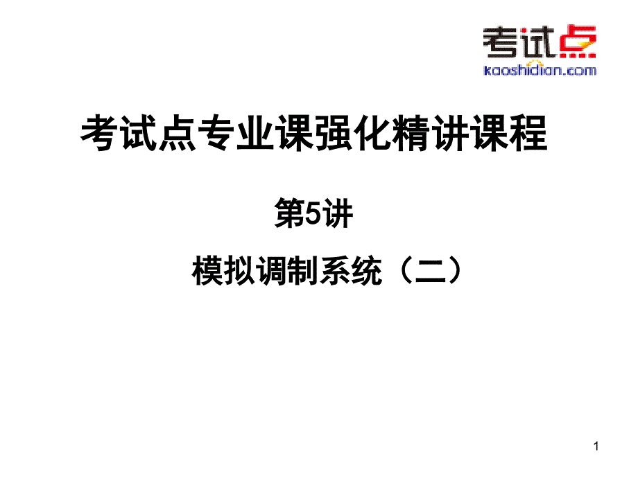 考研西北工业大学《825通信原理》强化精讲模拟调制系统(二)_第1页