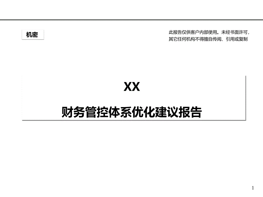 上海XX财务管控体系优化设计报告_第1页