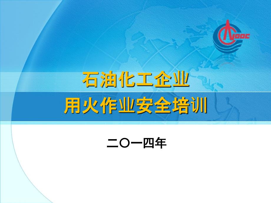 石油化工企业用火作业安全培训_第1页