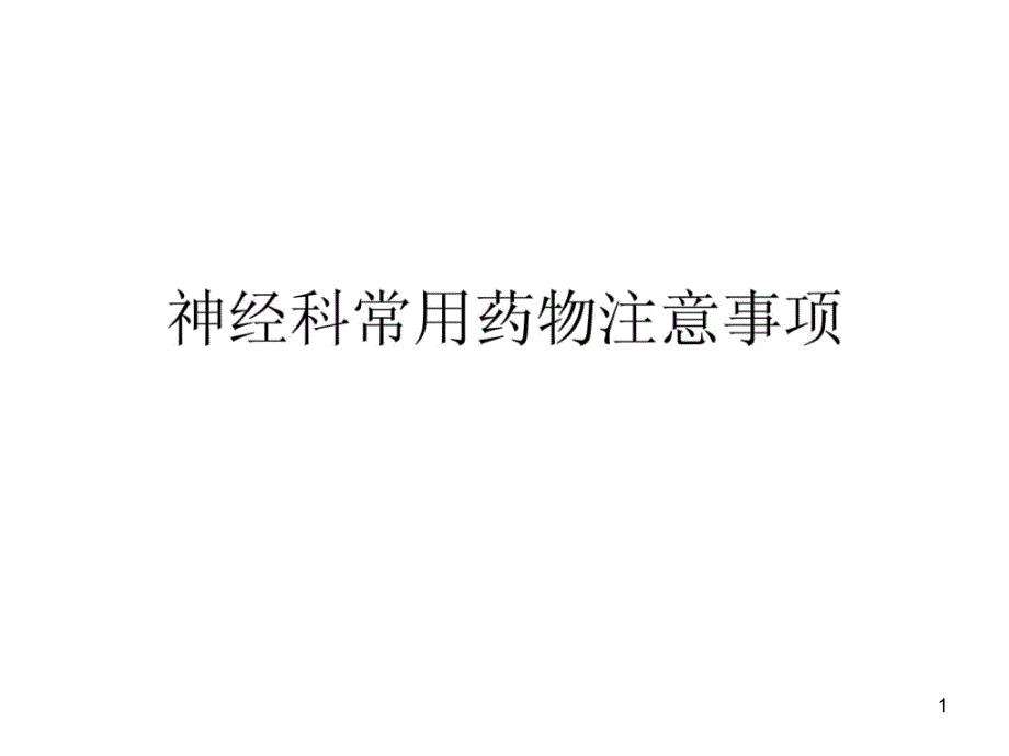 神经外科常用药物注意事项_第1页