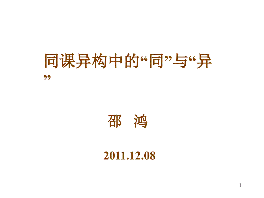 同课异构中的同与异_第1页