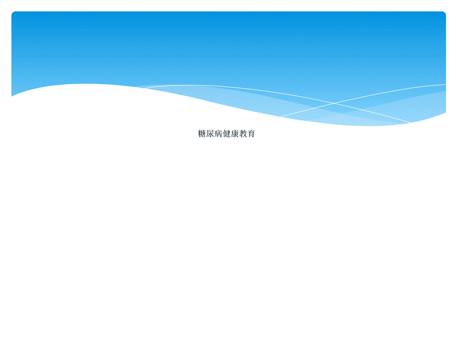 糖尿病健康教育详细版本157页_第1页