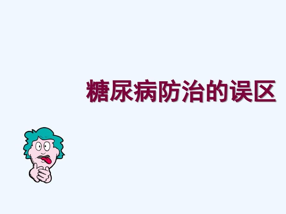 糖尿病防治的误区_第1页