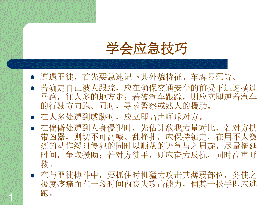 学会应急技巧_第1页